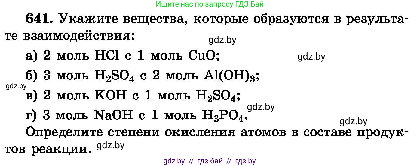 Химия, 8 класс Сборник задач, авторы: Хвалюк Виктор Николаевич, Резяпкин Виктор Ильич, издательство Адукацыя i выхаванне, Минск, 2019, голубого цвета, страница 111, номер 641, Условие