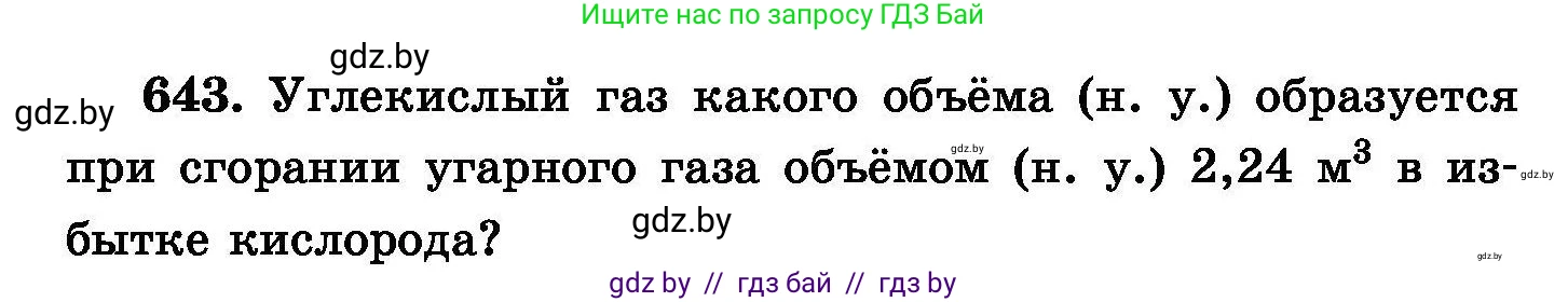Химия, 8 класс Сборник задач, авторы: Хвалюк Виктор Николаевич, Резяпкин Виктор Ильич, издательство Адукацыя i выхаванне, Минск, 2019, голубого цвета, страница 112, номер 643, Условие