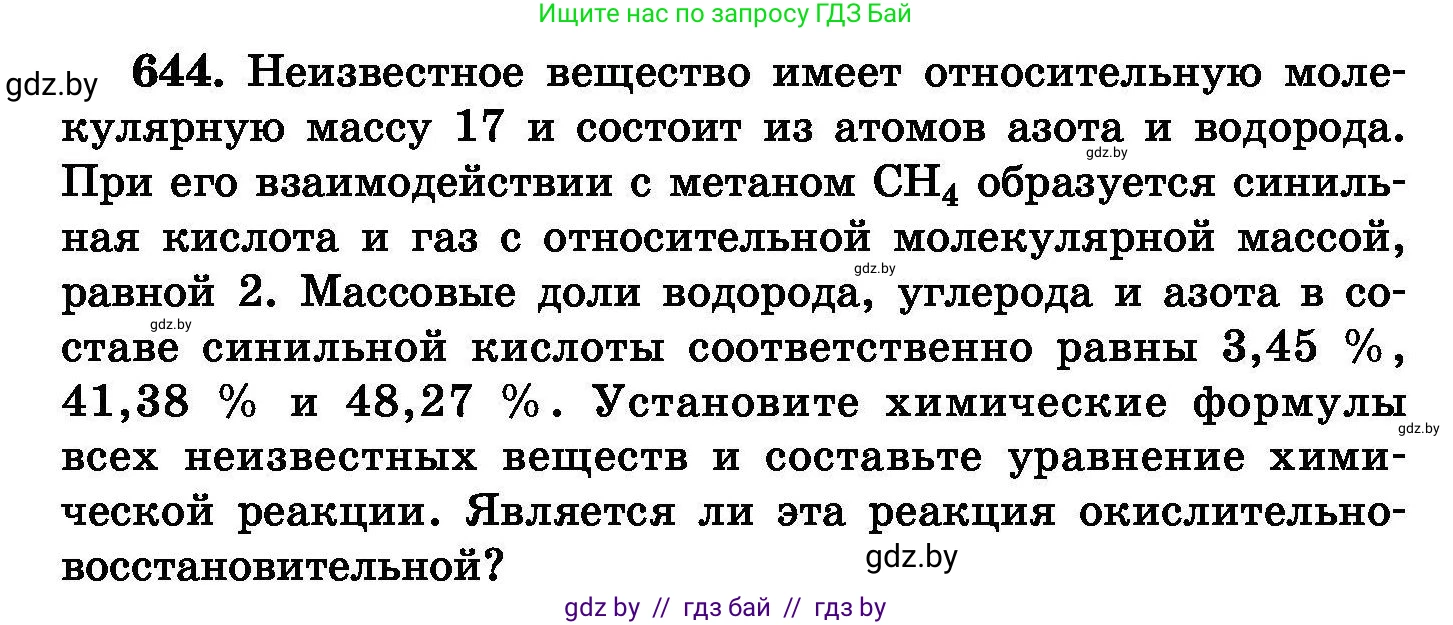 Химия, 8 класс Сборник задач, авторы: Хвалюк Виктор Николаевич, Резяпкин Виктор Ильич, издательство Адукацыя i выхаванне, Минск, 2019, голубого цвета, страница 112, номер 644, Условие