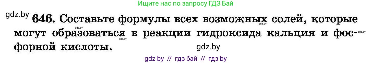 Химия, 8 класс Сборник задач, авторы: Хвалюк Виктор Николаевич, Резяпкин Виктор Ильич, издательство Адукацыя i выхаванне, Минск, 2019, голубого цвета, страница 112, номер 646, Условие