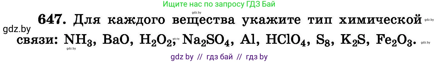 Химия, 8 класс Сборник задач, авторы: Хвалюк Виктор Николаевич, Резяпкин Виктор Ильич, издательство Адукацыя i выхаванне, Минск, 2019, голубого цвета, страница 112, номер 647, Условие