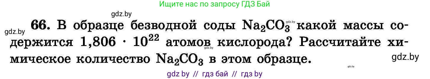 Химия, 8 класс Сборник задач, авторы: Хвалюк Виктор Николаевич, Резяпкин Виктор Ильич, издательство Адукацыя i выхаванне, Минск, 2019, голубого цвета, страница 20, номер 66, Условие
