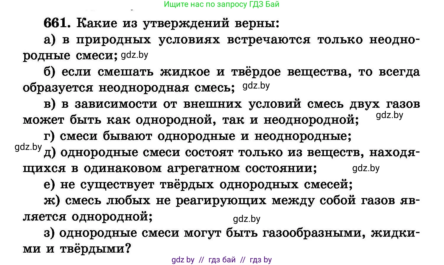 Химия, 8 класс Сборник задач, авторы: Хвалюк Виктор Николаевич, Резяпкин Виктор Ильич, издательство Адукацыя i выхаванне, Минск, 2019, голубого цвета, страница 116, номер 661, Условие