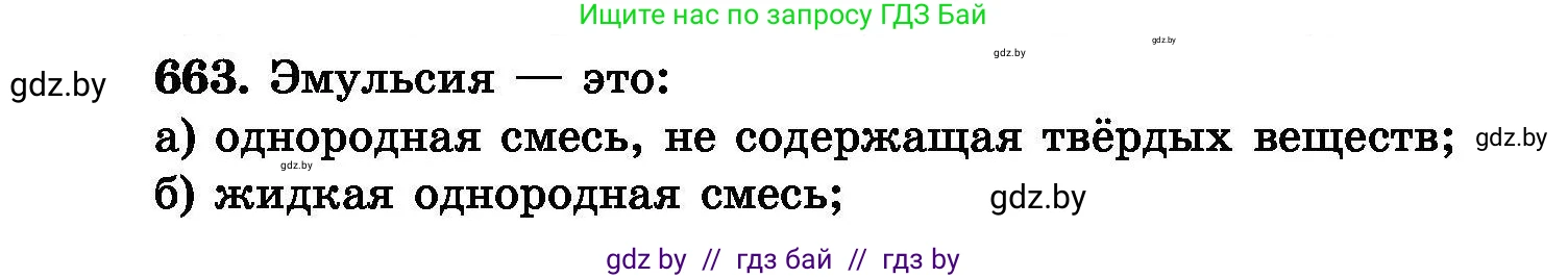 Химия, 8 класс Сборник задач, авторы: Хвалюк Виктор Николаевич, Резяпкин Виктор Ильич, издательство Адукацыя i выхаванне, Минск, 2019, голубого цвета, страница 116, номер 663, Условие