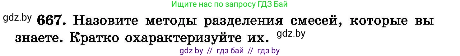 Химия, 8 класс Сборник задач, авторы: Хвалюк Виктор Николаевич, Резяпкин Виктор Ильич, издательство Адукацыя i выхаванне, Минск, 2019, голубого цвета, страница 117, номер 667, Условие