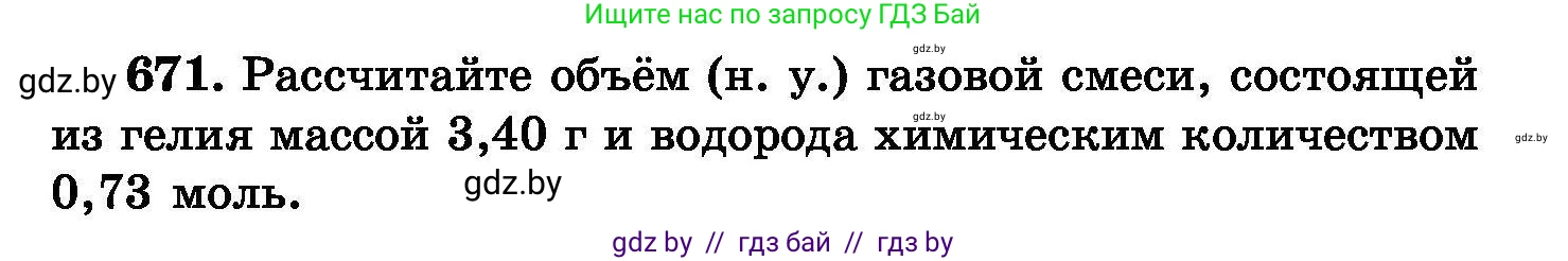 Химия, 8 класс Сборник задач, авторы: Хвалюк Виктор Николаевич, Резяпкин Виктор Ильич, издательство Адукацыя i выхаванне, Минск, 2019, голубого цвета, страница 117, номер 671, Условие