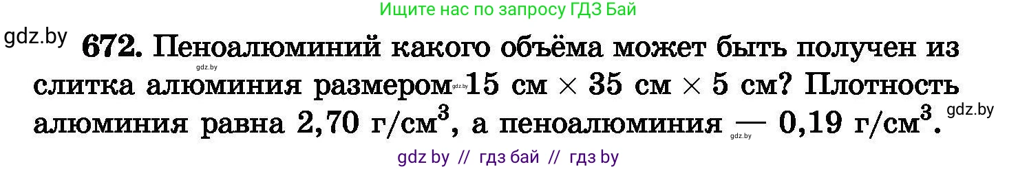 Химия, 8 класс Сборник задач, авторы: Хвалюк Виктор Николаевич, Резяпкин Виктор Ильич, издательство Адукацыя i выхаванне, Минск, 2019, голубого цвета, страница 117, номер 672, Условие