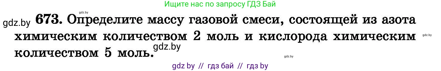 Химия, 8 класс Сборник задач, авторы: Хвалюк Виктор Николаевич, Резяпкин Виктор Ильич, издательство Адукацыя i выхаванне, Минск, 2019, голубого цвета, страница 117, номер 673, Условие