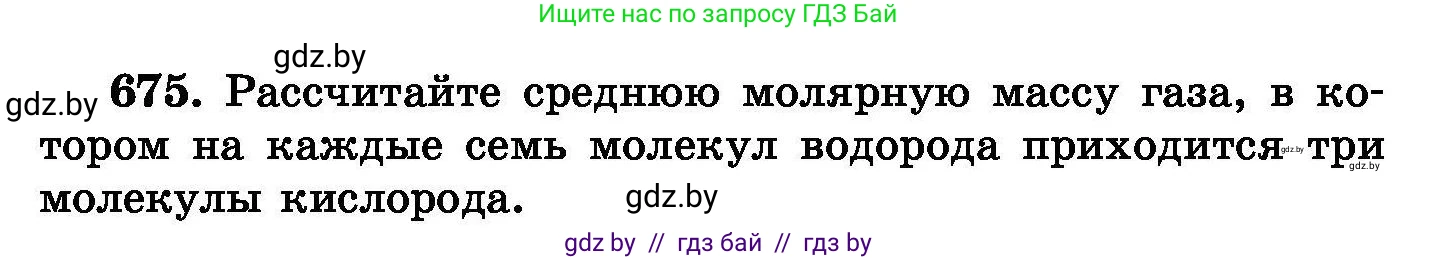 Химия, 8 класс Сборник задач, авторы: Хвалюк Виктор Николаевич, Резяпкин Виктор Ильич, издательство Адукацыя i выхаванне, Минск, 2019, голубого цвета, страница 118, номер 675, Условие