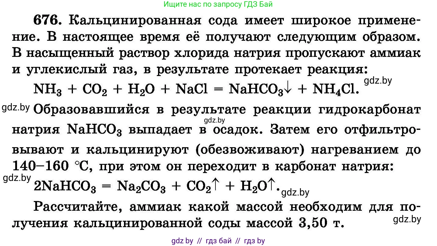 Химия, 8 класс Сборник задач, авторы: Хвалюк Виктор Николаевич, Резяпкин Виктор Ильич, издательство Адукацыя i выхаванне, Минск, 2019, голубого цвета, страница 118, номер 676, Условие