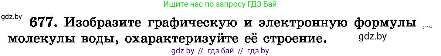 Химия, 8 класс Сборник задач, авторы: Хвалюк Виктор Николаевич, Резяпкин Виктор Ильич, издательство Адукацыя i выхаванне, Минск, 2019, голубого цвета, страница 118, номер 677, Условие