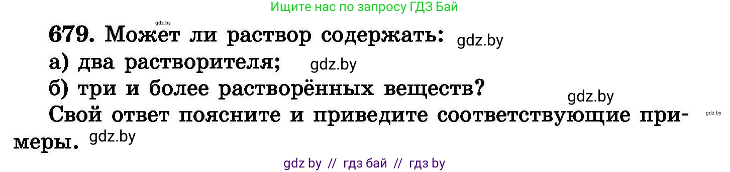 Химия, 8 класс Сборник задач, авторы: Хвалюк Виктор Николаевич, Резяпкин Виктор Ильич, издательство Адукацыя i выхаванне, Минск, 2019, голубого цвета, страница 118, номер 679, Условие