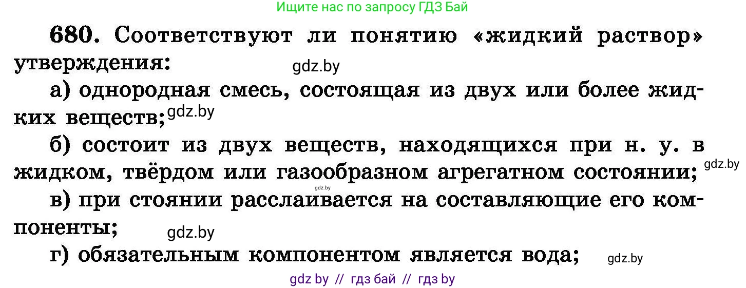 Химия, 8 класс Сборник задач, авторы: Хвалюк Виктор Николаевич, Резяпкин Виктор Ильич, издательство Адукацыя i выхаванне, Минск, 2019, голубого цвета, страница 118, номер 680, Условие