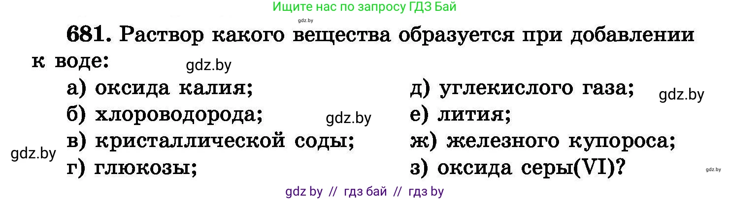 Химия, 8 класс Сборник задач, авторы: Хвалюк Виктор Николаевич, Резяпкин Виктор Ильич, издательство Адукацыя i выхаванне, Минск, 2019, голубого цвета, страница 119, номер 681, Условие