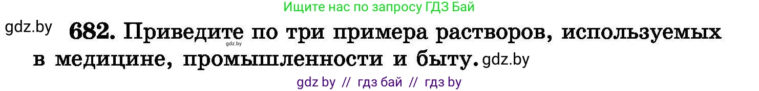 Химия, 8 класс Сборник задач, авторы: Хвалюк Виктор Николаевич, Резяпкин Виктор Ильич, издательство Адукацыя i выхаванне, Минск, 2019, голубого цвета, страница 119, номер 682, Условие