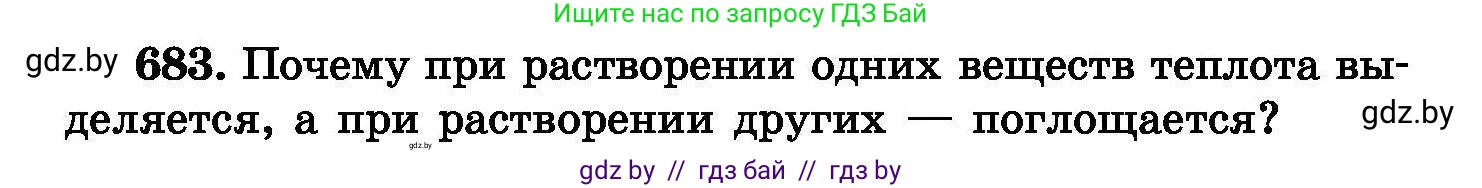 Химия, 8 класс Сборник задач, авторы: Хвалюк Виктор Николаевич, Резяпкин Виктор Ильич, издательство Адукацыя i выхаванне, Минск, 2019, голубого цвета, страница 119, номер 683, Условие