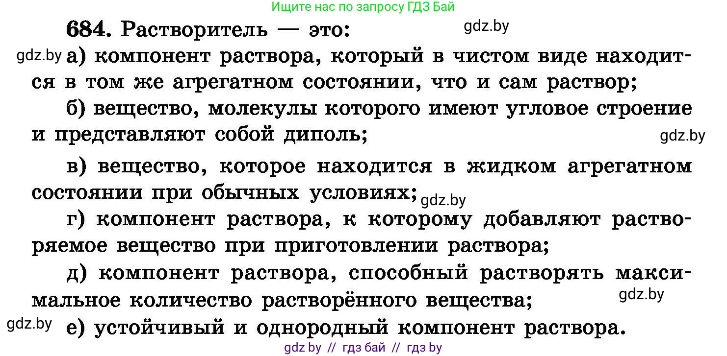Химия, 8 класс Сборник задач, авторы: Хвалюк Виктор Николаевич, Резяпкин Виктор Ильич, издательство Адукацыя i выхаванне, Минск, 2019, голубого цвета, страница 119, номер 684, Условие