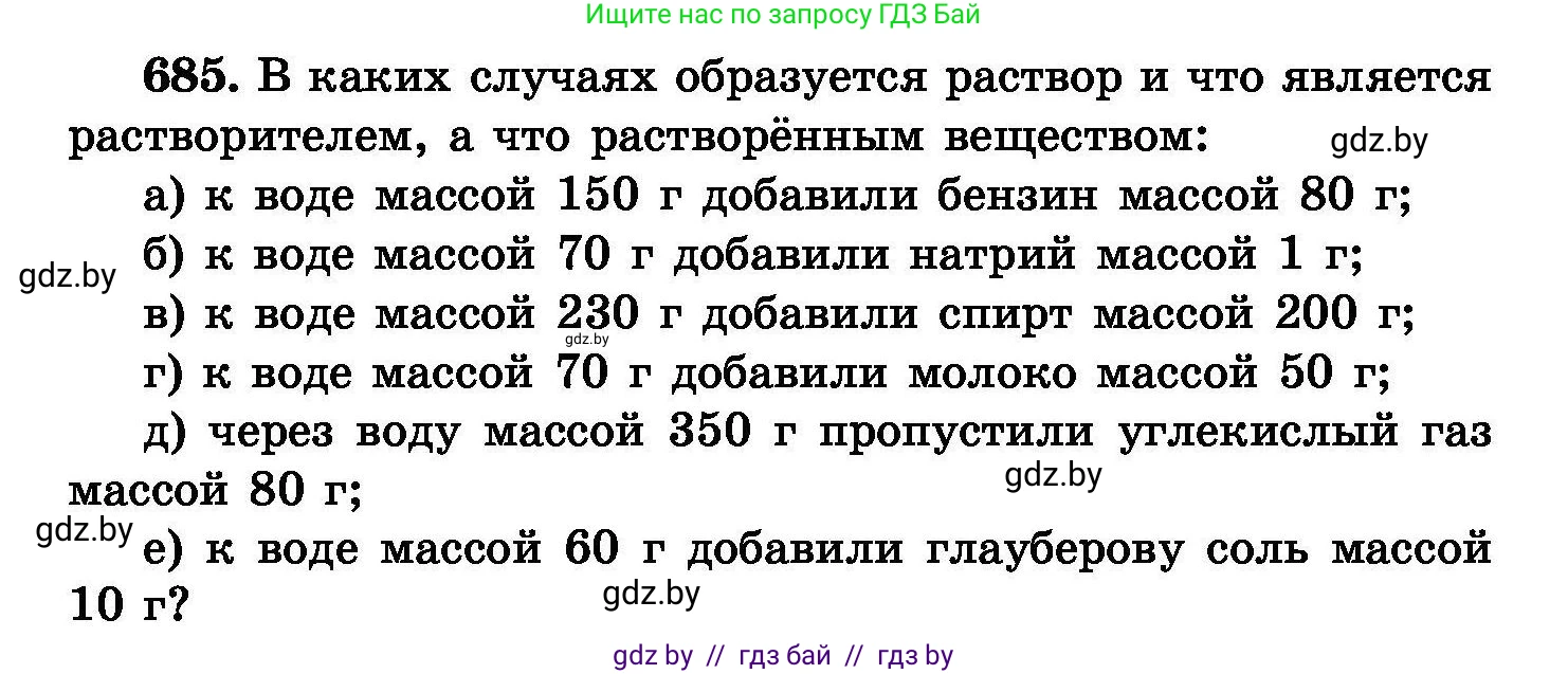 Химия, 8 класс Сборник задач, авторы: Хвалюк Виктор Николаевич, Резяпкин Виктор Ильич, издательство Адукацыя i выхаванне, Минск, 2019, голубого цвета, страница 119, номер 685, Условие
