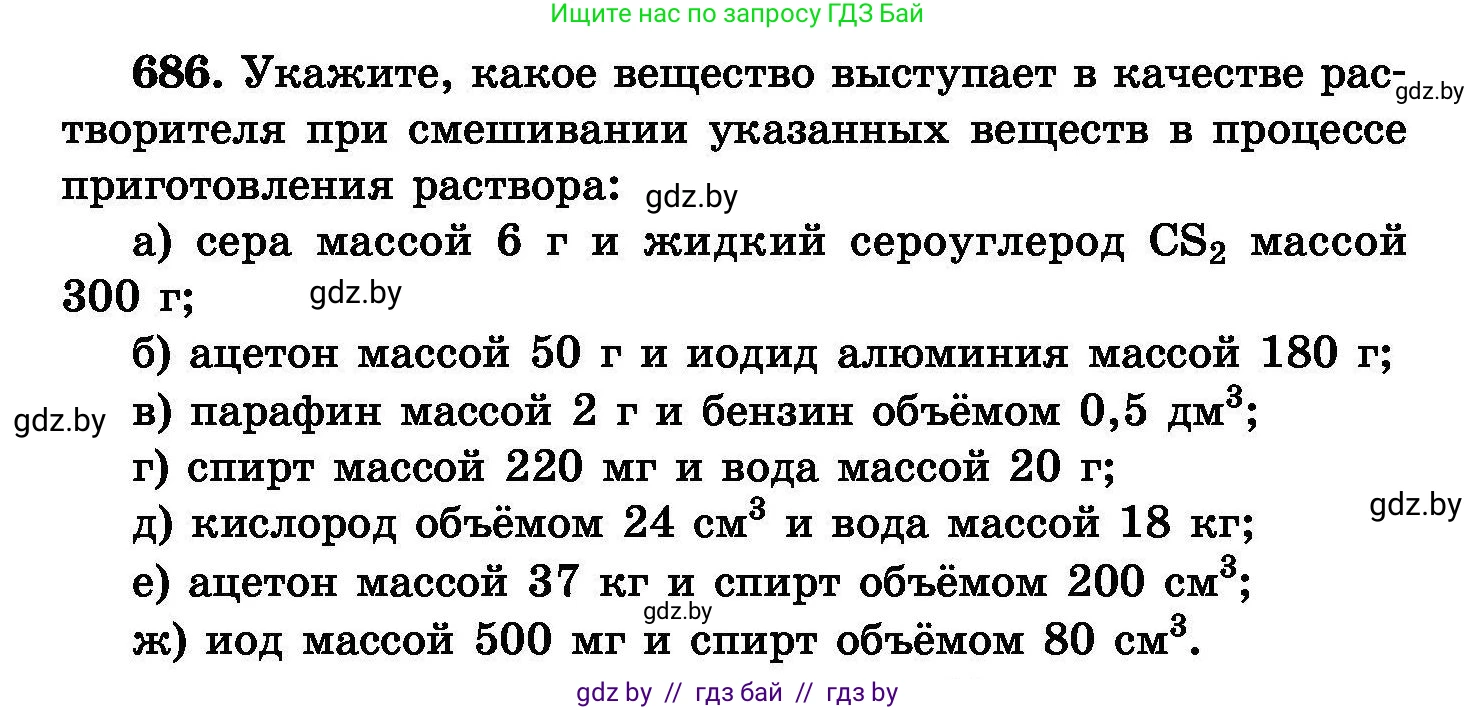 Химия, 8 класс Сборник задач, авторы: Хвалюк Виктор Николаевич, Резяпкин Виктор Ильич, издательство Адукацыя i выхаванне, Минск, 2019, голубого цвета, страница 120, номер 686, Условие