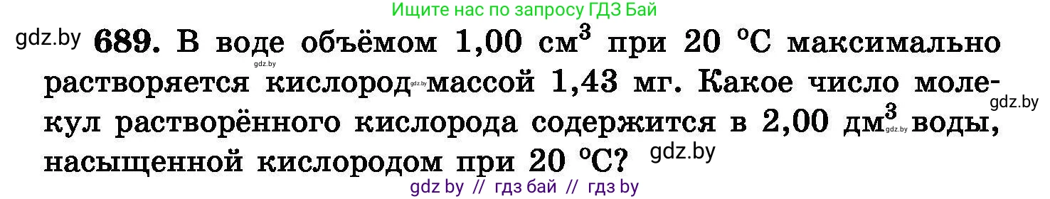 Химия, 8 класс Сборник задач, авторы: Хвалюк Виктор Николаевич, Резяпкин Виктор Ильич, издательство Адукацыя i выхаванне, Минск, 2019, голубого цвета, страница 120, номер 689, Условие