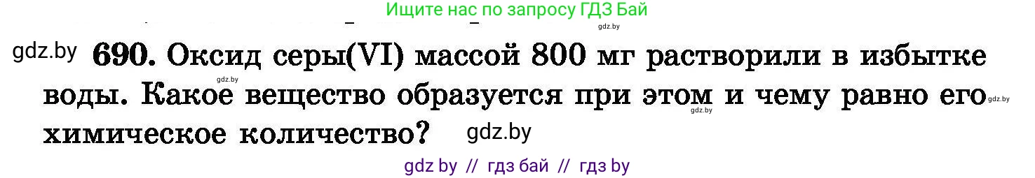 Химия, 8 класс Сборник задач, авторы: Хвалюк Виктор Николаевич, Резяпкин Виктор Ильич, издательство Адукацыя i выхаванне, Минск, 2019, голубого цвета, страница 120, номер 690, Условие