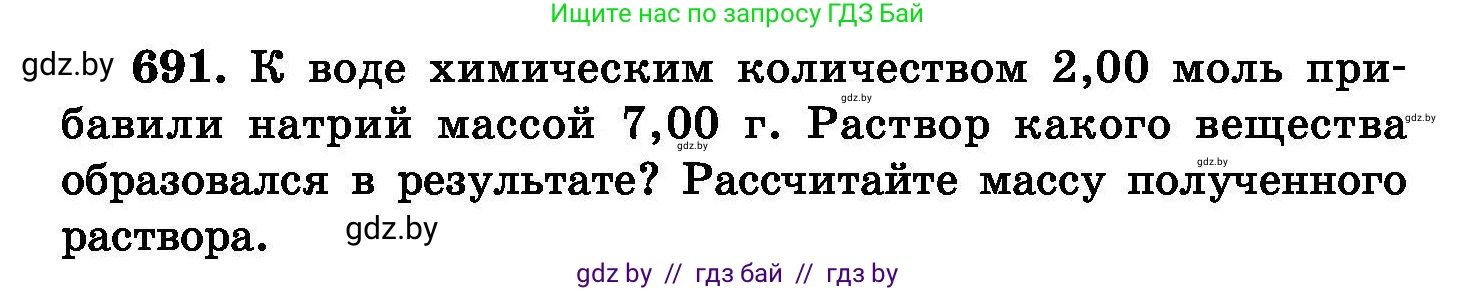 Химия, 8 класс Сборник задач, авторы: Хвалюк Виктор Николаевич, Резяпкин Виктор Ильич, издательство Адукацыя i выхаванне, Минск, 2019, голубого цвета, страница 120, номер 691, Условие