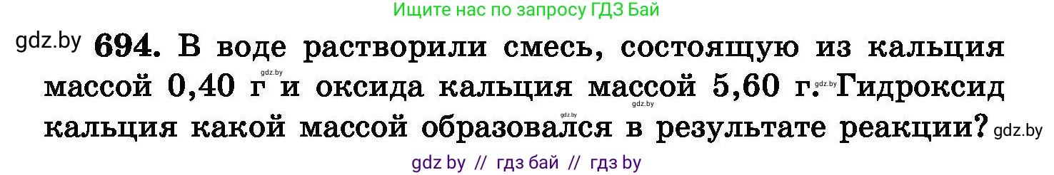 Химия, 8 класс Сборник задач, авторы: Хвалюк Виктор Николаевич, Резяпкин Виктор Ильич, издательство Адукацыя i выхаванне, Минск, 2019, голубого цвета, страница 120, номер 694, Условие