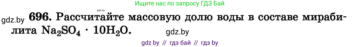 Химия, 8 класс Сборник задач, авторы: Хвалюк Виктор Николаевич, Резяпкин Виктор Ильич, издательство Адукацыя i выхаванне, Минск, 2019, голубого цвета, страница 121, номер 696, Условие