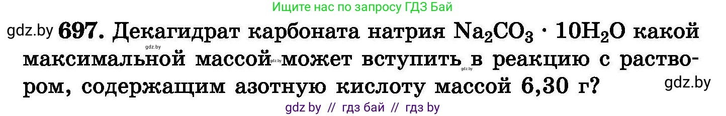 Химия, 8 класс Сборник задач, авторы: Хвалюк Виктор Николаевич, Резяпкин Виктор Ильич, издательство Адукацыя i выхаванне, Минск, 2019, голубого цвета, страница 121, номер 697, Условие