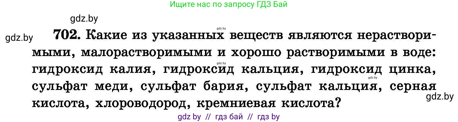 Химия, 8 класс Сборник задач, авторы: Хвалюк Виктор Николаевич, Резяпкин Виктор Ильич, издательство Адукацыя i выхаванне, Минск, 2019, голубого цвета, страница 124, номер 702, Условие