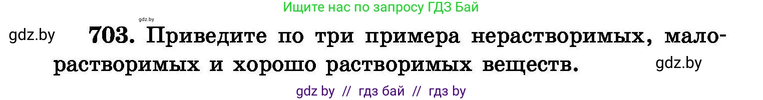 Химия, 8 класс Сборник задач, авторы: Хвалюк Виктор Николаевич, Резяпкин Виктор Ильич, издательство Адукацыя i выхаванне, Минск, 2019, голубого цвета, страница 124, номер 703, Условие