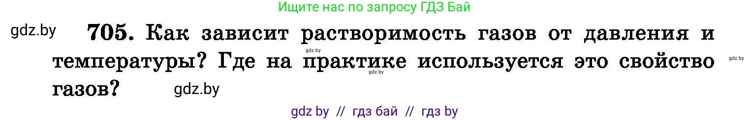 Химия, 8 класс Сборник задач, авторы: Хвалюк Виктор Николаевич, Резяпкин Виктор Ильич, издательство Адукацыя i выхаванне, Минск, 2019, голубого цвета, страница 124, номер 705, Условие