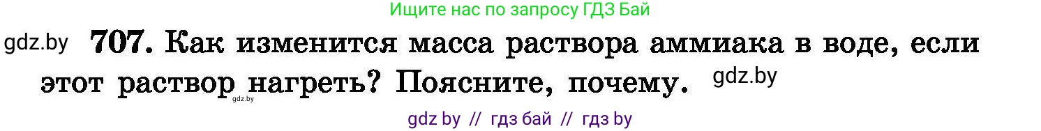 Химия, 8 класс Сборник задач, авторы: Хвалюк Виктор Николаевич, Резяпкин Виктор Ильич, издательство Адукацыя i выхаванне, Минск, 2019, голубого цвета, страница 124, номер 707, Условие