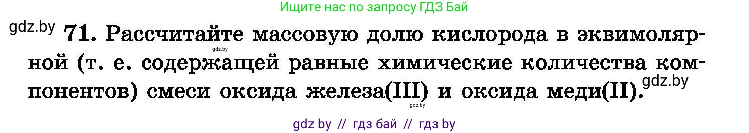 Химия, 8 класс Сборник задач, авторы: Хвалюк Виктор Николаевич, Резяпкин Виктор Ильич, издательство Адукацыя i выхаванне, Минск, 2019, голубого цвета, страница 21, номер 71, Условие
