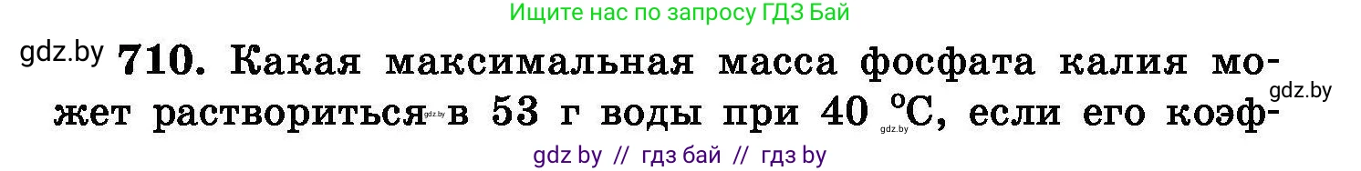 Химия, 8 класс Сборник задач, авторы: Хвалюк Виктор Николаевич, Резяпкин Виктор Ильич, издательство Адукацыя i выхаванне, Минск, 2019, голубого цвета, страница 124, номер 710, Условие