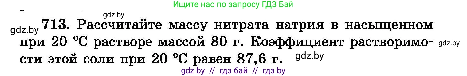 Химия, 8 класс Сборник задач, авторы: Хвалюк Виктор Николаевич, Резяпкин Виктор Ильич, издательство Адукацыя i выхаванне, Минск, 2019, голубого цвета, страница 125, номер 713, Условие