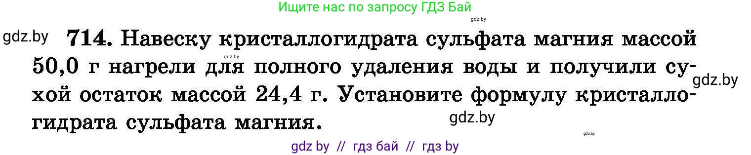 Химия, 8 класс Сборник задач, авторы: Хвалюк Виктор Николаевич, Резяпкин Виктор Ильич, издательство Адукацыя i выхаванне, Минск, 2019, голубого цвета, страница 125, номер 714, Условие