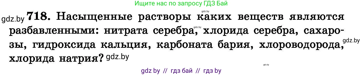 Химия, 8 класс Сборник задач, авторы: Хвалюк Виктор Николаевич, Резяпкин Виктор Ильич, издательство Адукацыя i выхаванне, Минск, 2019, голубого цвета, страница 125, номер 718, Условие