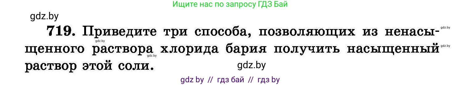 Химия, 8 класс Сборник задач, авторы: Хвалюк Виктор Николаевич, Резяпкин Виктор Ильич, издательство Адукацыя i выхаванне, Минск, 2019, голубого цвета, страница 126, номер 719, Условие
