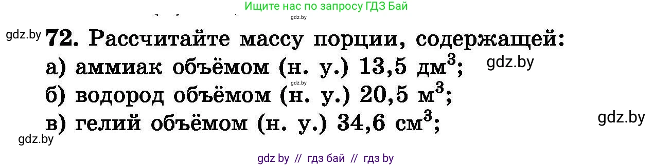 Химия, 8 класс Сборник задач, авторы: Хвалюк Виктор Николаевич, Резяпкин Виктор Ильич, издательство Адукацыя i выхаванне, Минск, 2019, голубого цвета, страница 21, номер 72, Условие