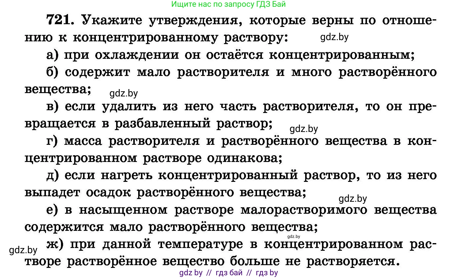 Химия, 8 класс Сборник задач, авторы: Хвалюк Виктор Николаевич, Резяпкин Виктор Ильич, издательство Адукацыя i выхаванне, Минск, 2019, голубого цвета, страница 126, номер 721, Условие