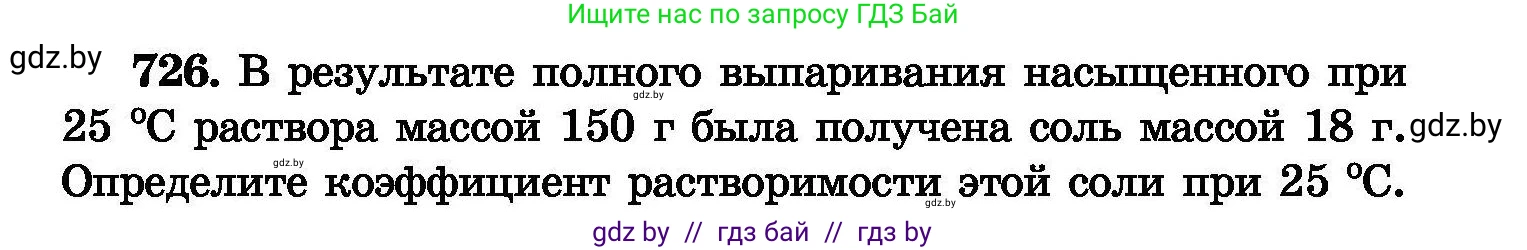 Химия, 8 класс Сборник задач, авторы: Хвалюк Виктор Николаевич, Резяпкин Виктор Ильич, издательство Адукацыя i выхаванне, Минск, 2019, голубого цвета, страница 127, номер 726, Условие