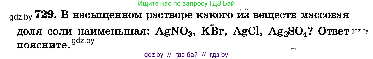 Химия, 8 класс Сборник задач, авторы: Хвалюк Виктор Николаевич, Резяпкин Виктор Ильич, издательство Адукацыя i выхаванне, Минск, 2019, голубого цвета, страница 130, номер 729, Условие