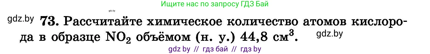 Химия, 8 класс Сборник задач, авторы: Хвалюк Виктор Николаевич, Резяпкин Виктор Ильич, издательство Адукацыя i выхаванне, Минск, 2019, голубого цвета, страница 22, номер 73, Условие