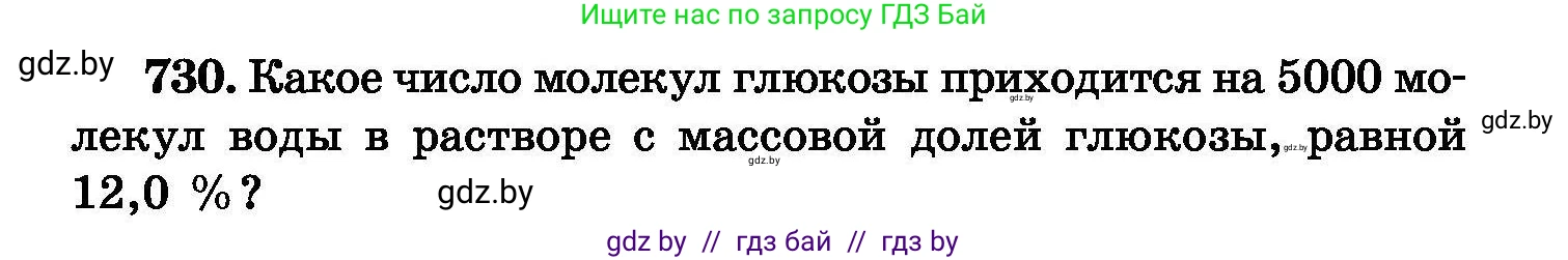 Химия, 8 класс Сборник задач, авторы: Хвалюк Виктор Николаевич, Резяпкин Виктор Ильич, издательство Адукацыя i выхаванне, Минск, 2019, голубого цвета, страница 130, номер 730, Условие