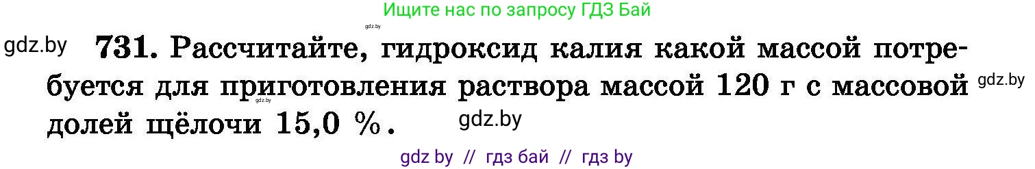 Химия, 8 класс Сборник задач, авторы: Хвалюк Виктор Николаевич, Резяпкин Виктор Ильич, издательство Адукацыя i выхаванне, Минск, 2019, голубого цвета, страница 130, номер 731, Условие