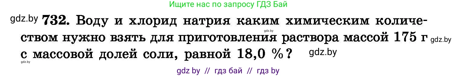 Химия, 8 класс Сборник задач, авторы: Хвалюк Виктор Николаевич, Резяпкин Виктор Ильич, издательство Адукацыя i выхаванне, Минск, 2019, голубого цвета, страница 130, номер 732, Условие