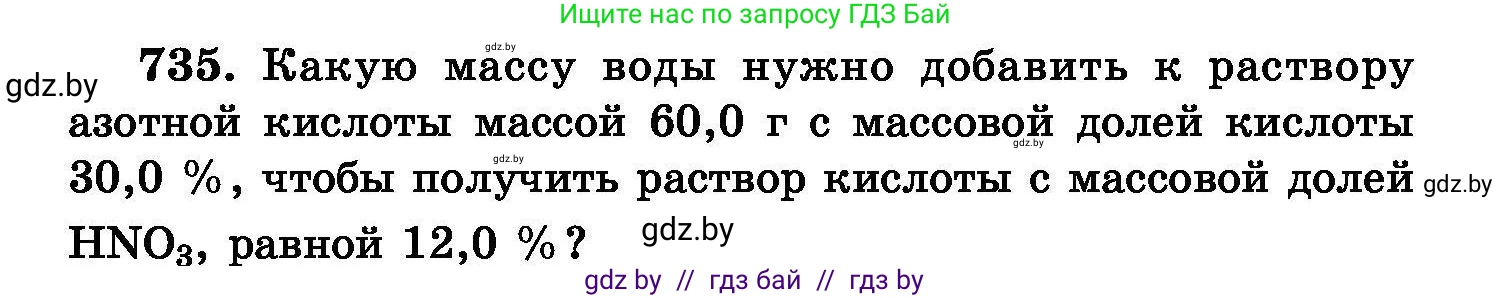 Химия, 8 класс Сборник задач, авторы: Хвалюк Виктор Николаевич, Резяпкин Виктор Ильич, издательство Адукацыя i выхаванне, Минск, 2019, голубого цвета, страница 130, номер 735, Условие