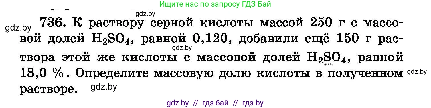 Химия, 8 класс Сборник задач, авторы: Хвалюк Виктор Николаевич, Резяпкин Виктор Ильич, издательство Адукацыя i выхаванне, Минск, 2019, голубого цвета, страница 130, номер 736, Условие