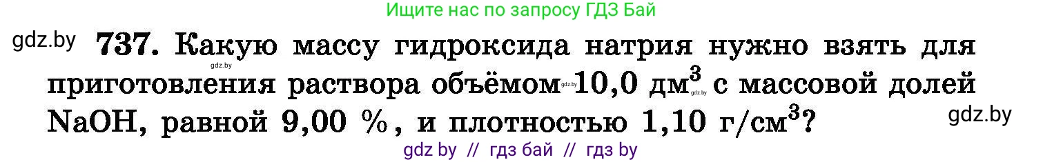 Химия, 8 класс Сборник задач, авторы: Хвалюк Виктор Николаевич, Резяпкин Виктор Ильич, издательство Адукацыя i выхаванне, Минск, 2019, голубого цвета, страница 130, номер 737, Условие